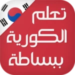 Logo of تعلم اللغة الكورية ببساطة android Application 