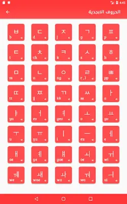 تعلم اللغة الكورية ببساطة android App screenshot 4